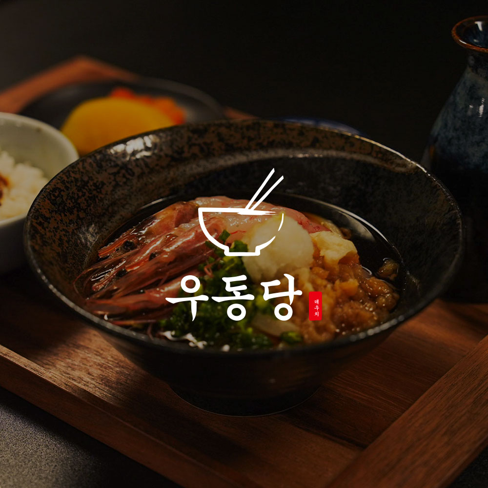 우동당